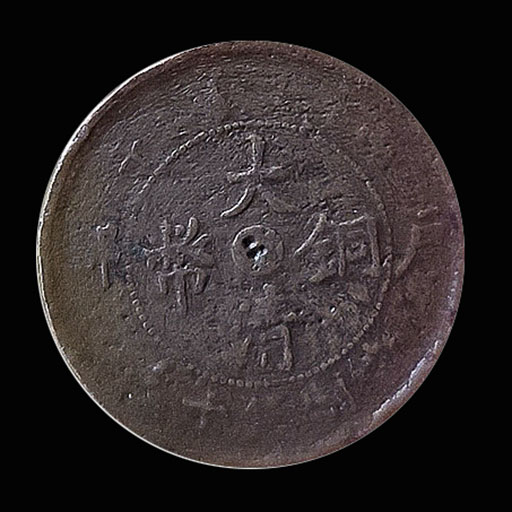 大清铜币