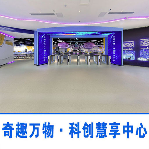 奇趣万物・科创慧享中心