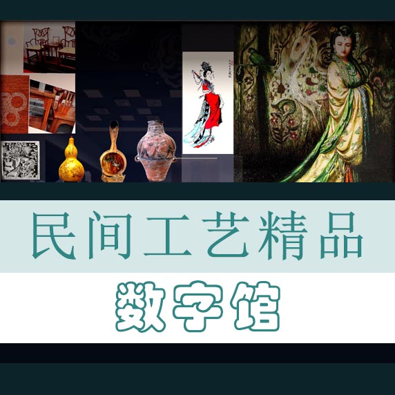 潍坊民间工艺精品数字馆