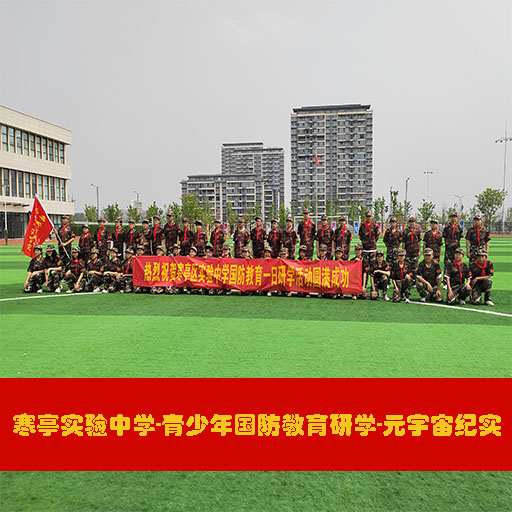 寒亭实验中学-青少年国防教育研学-元宇宙纪实