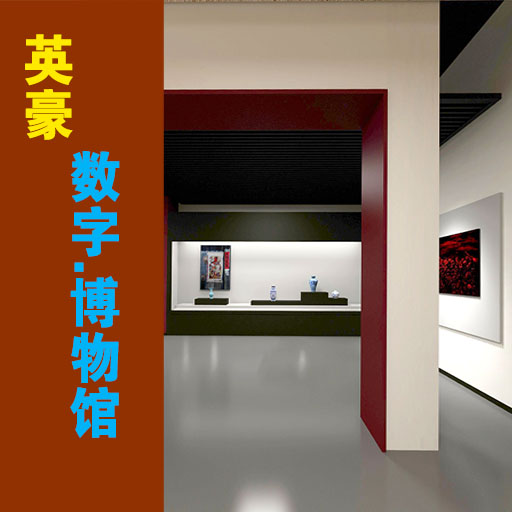 英豪博物馆