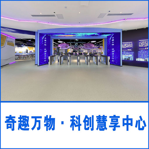 奇趣万物・科创慧享中心一层
